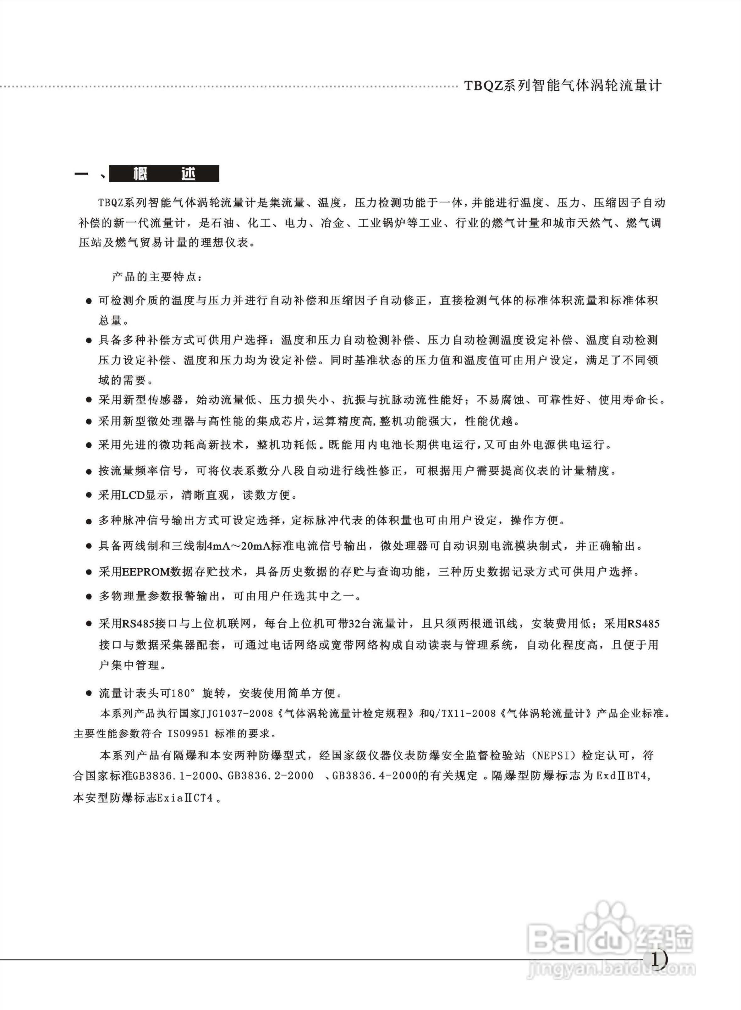 天信TBQZ-300智能气体涡轮流量计用说明书:[1]