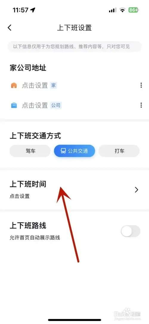 百度地图如何设置上下班时间