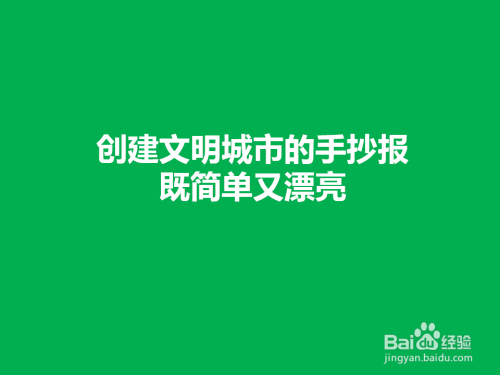 创建文明城市的手抄报既简单又漂亮