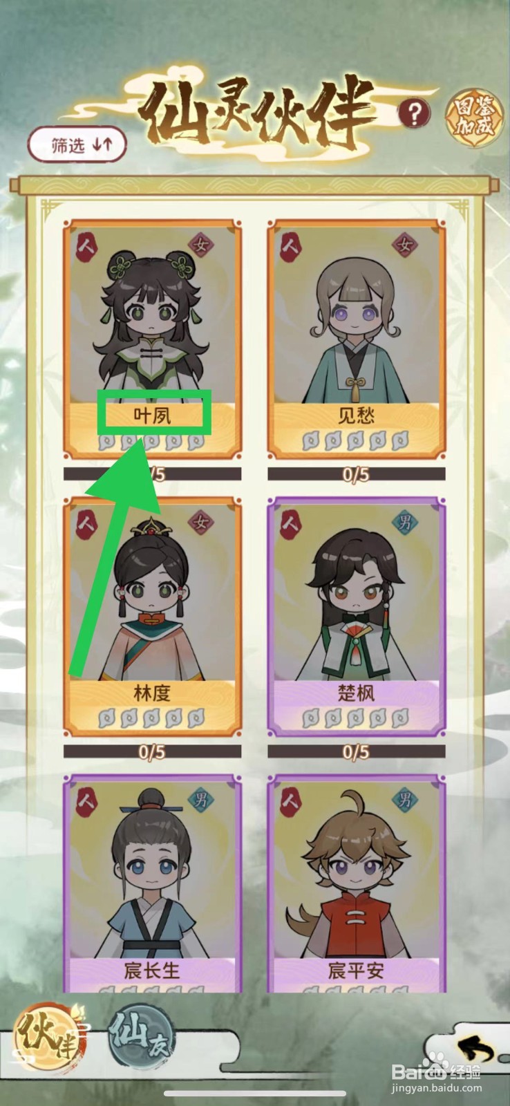 修仙外传怎么查看叶夙的词条
