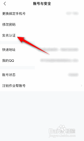 作业帮APP如何实名认证
