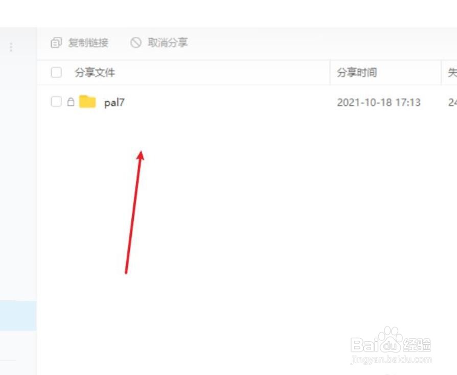 百度网盘如何取消分享?
