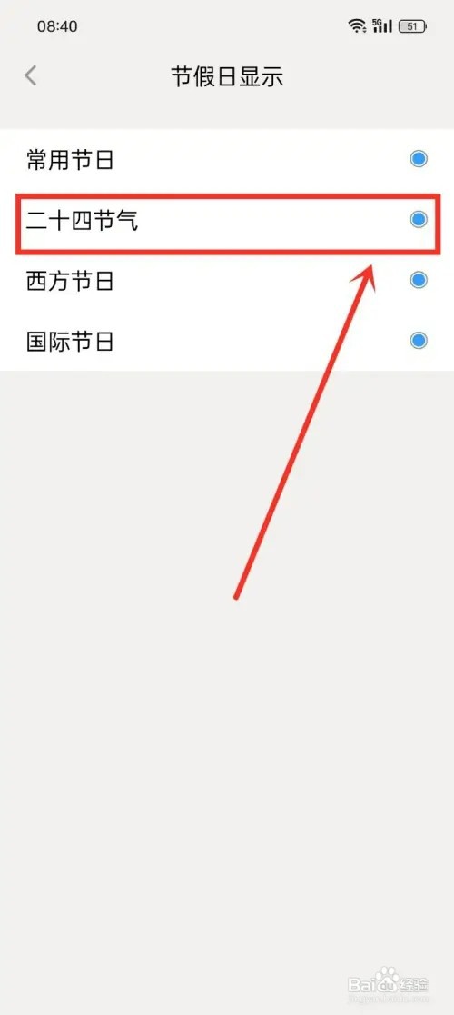 《生活日历》怎样开启二十四节气显示