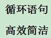 学习计算机编程语言C#：[12]循环语句