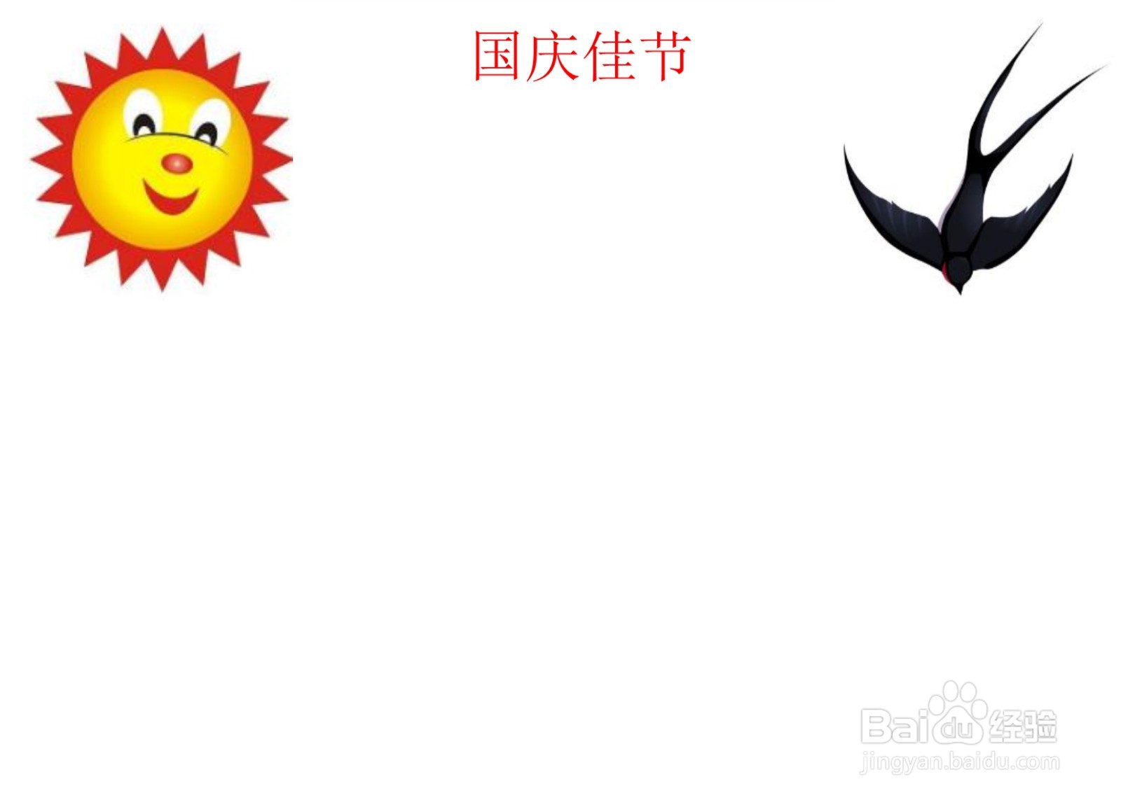 国庆佳节手抄报简单又漂亮