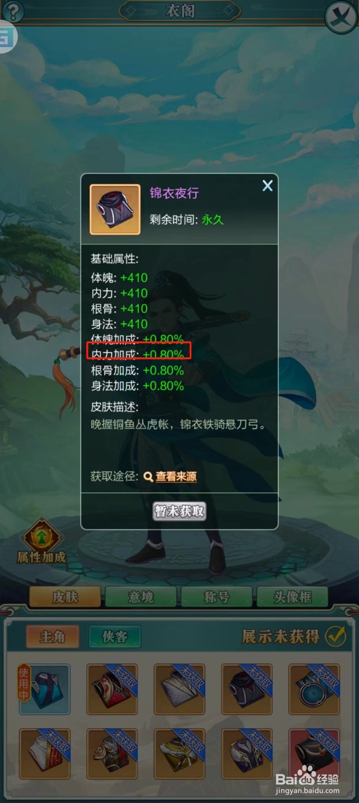 武宗江湖怎样查看锦衣夜行的【内力加成】