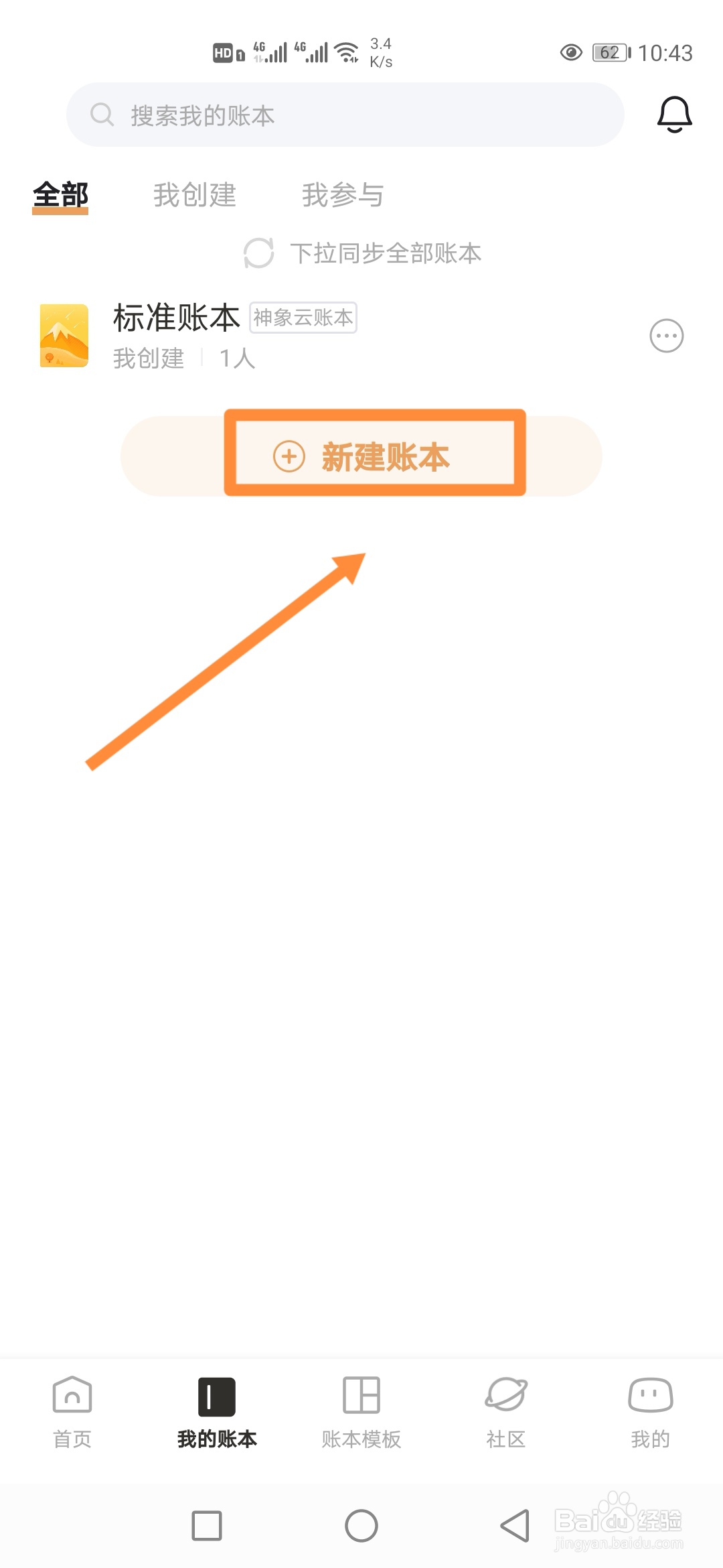 如何在随手记app中【新建账本】?