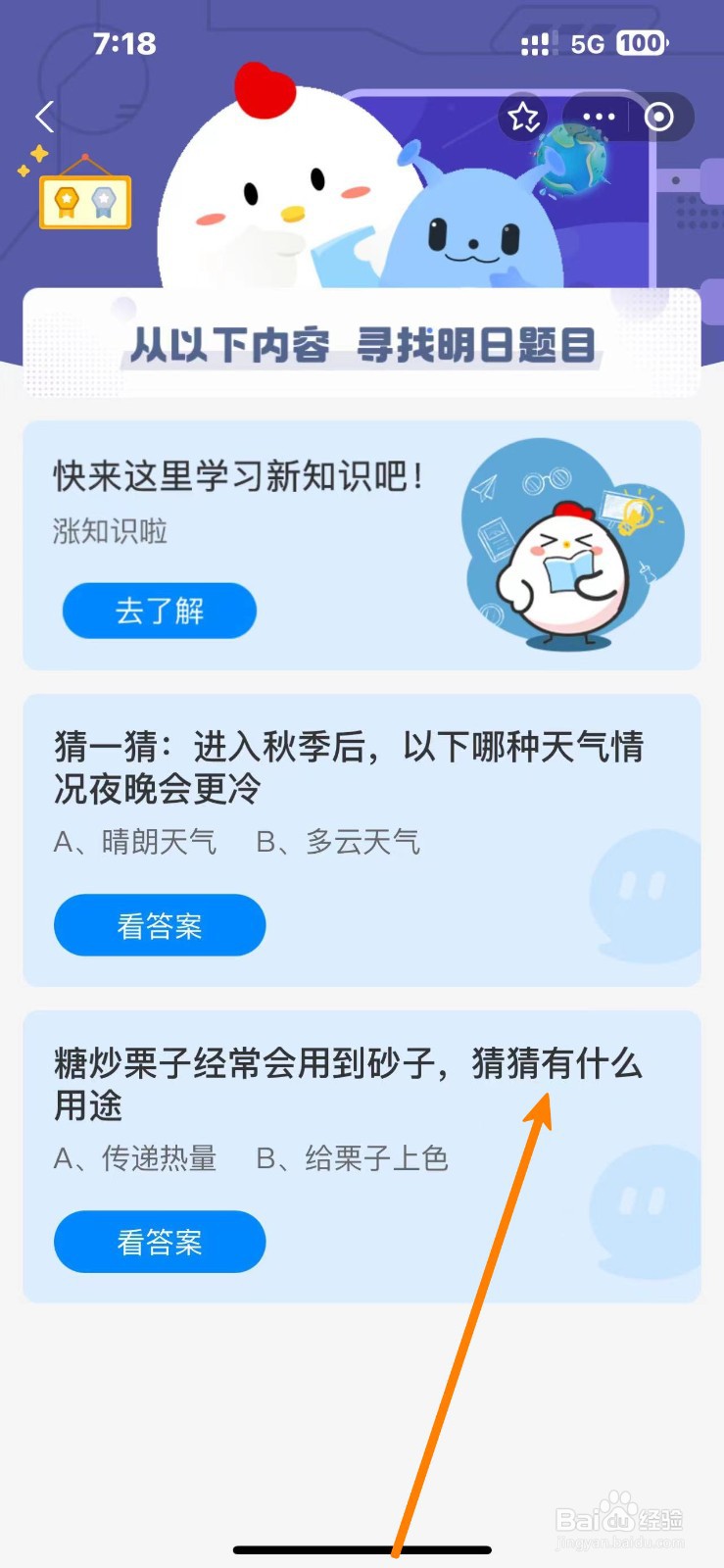 蚂蚁庄园2024.10.18糖炒栗子用到砂子有什么用途