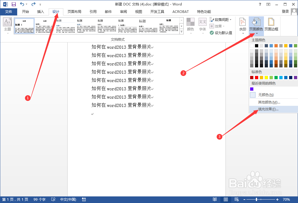 如何在Word2013里设置背景照片