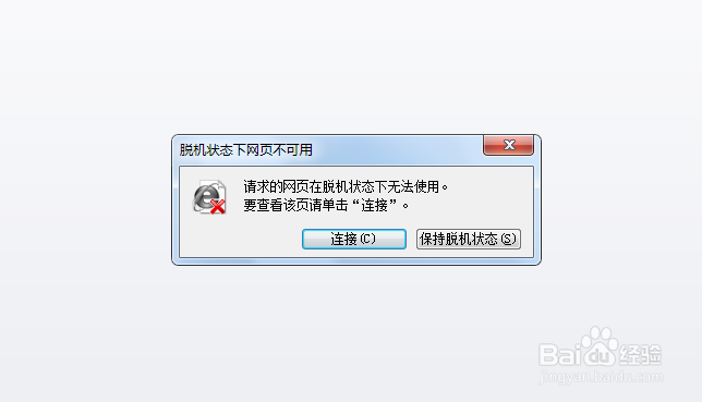 电脑开机后脱机状态下网页不可用如何解决