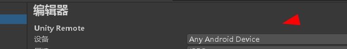 unity玩家设置的设备如何设置为任何安卓设备