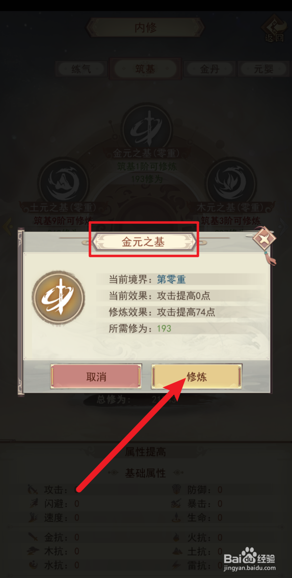 怎样在凡人传说里修炼金元之基