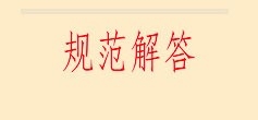 如何解高考物理题