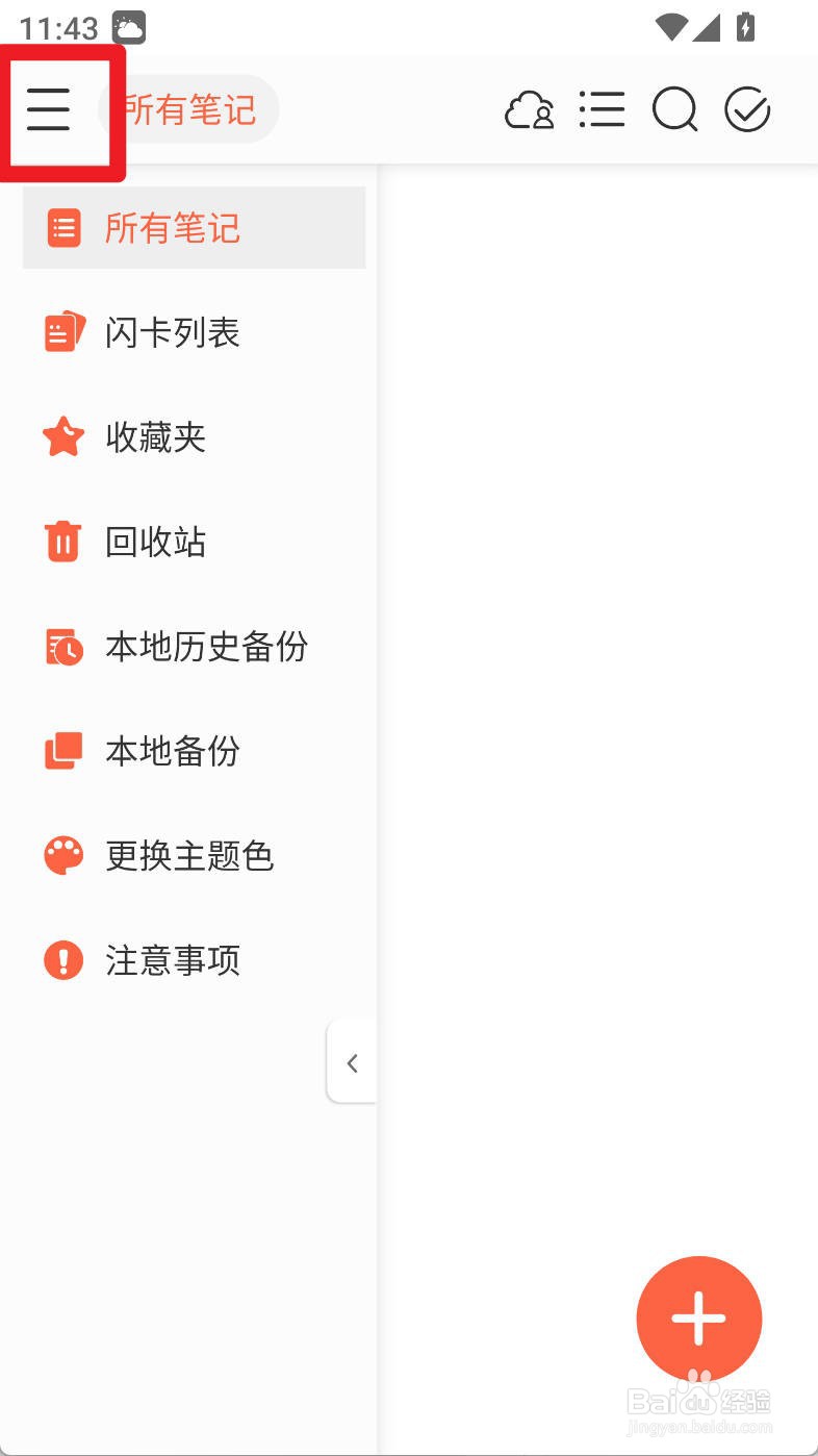 享做笔记如何设置笔记存储位置