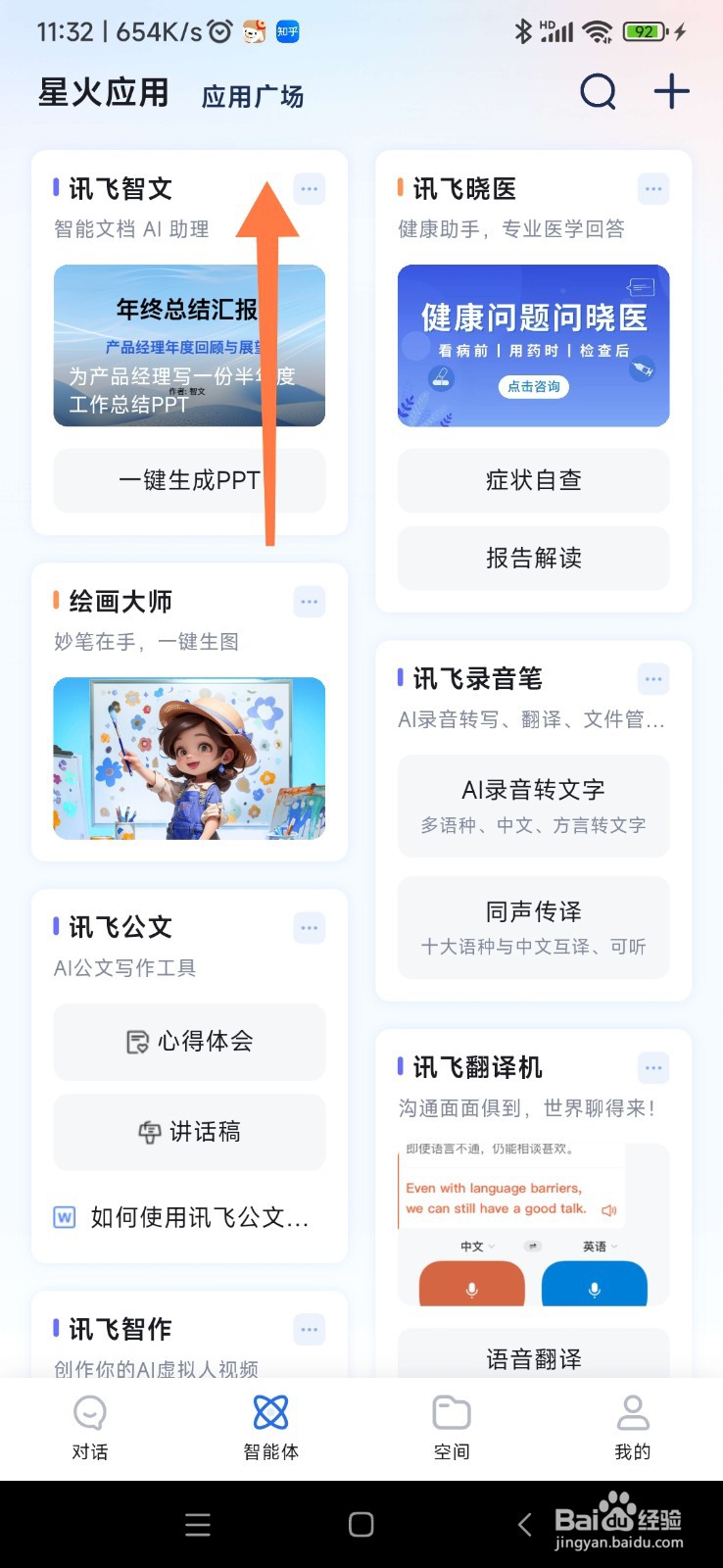讯飞星火如何找到写作助手