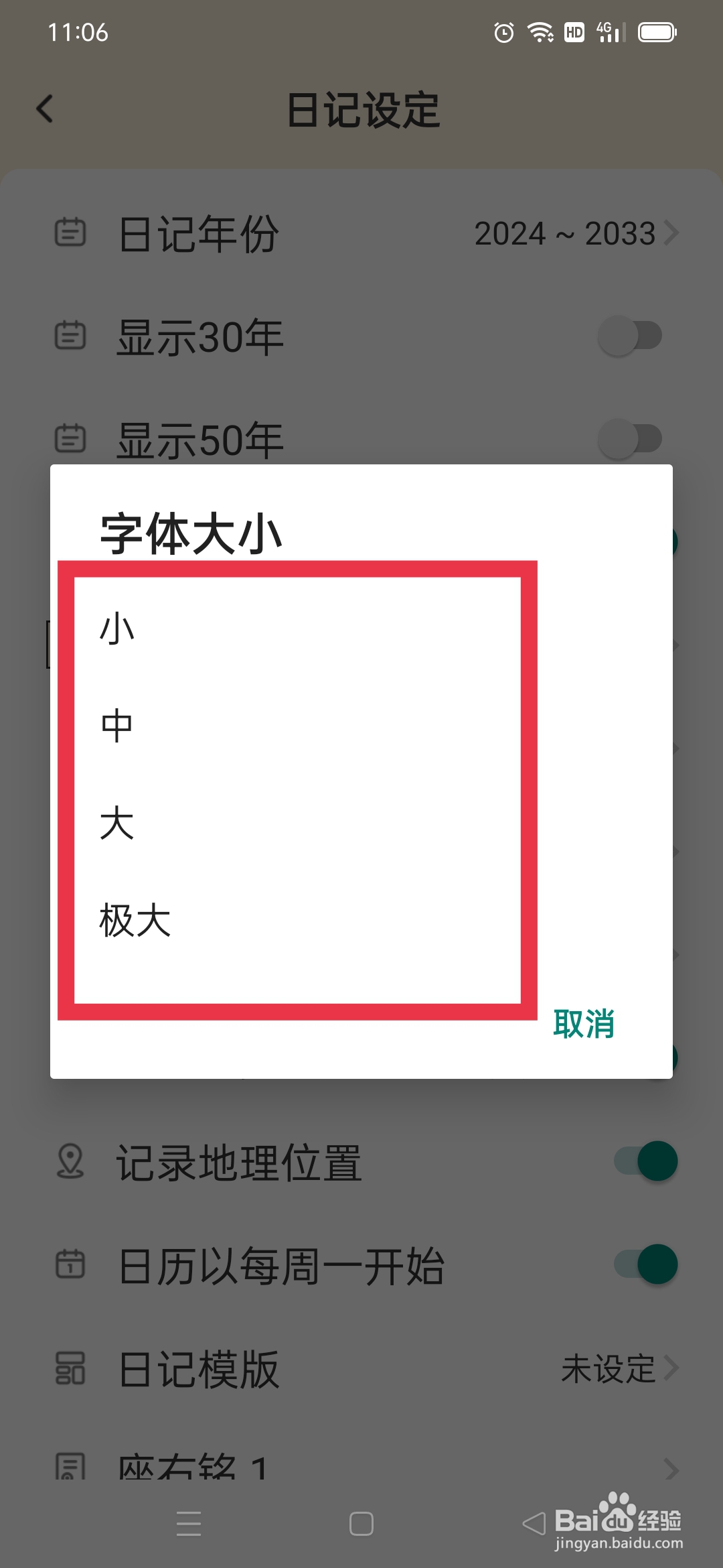 《十年日记》怎么设置字体大小