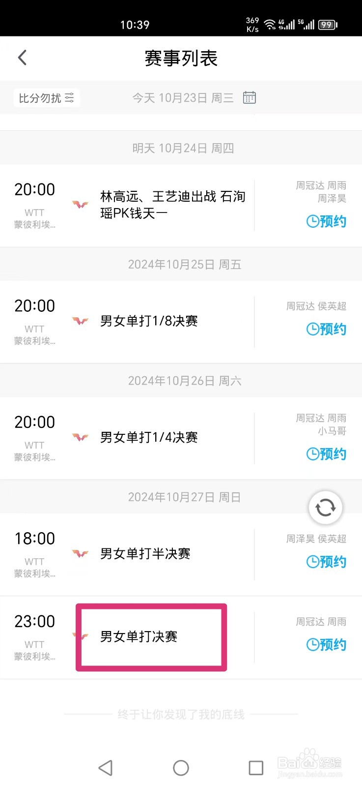 咪咕视频APP怎么看WTT男女单打决赛直播