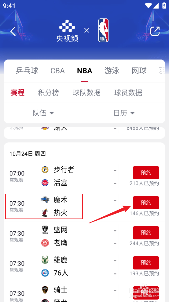 央视频在哪预约观看NBA常规赛魔术VS热火
