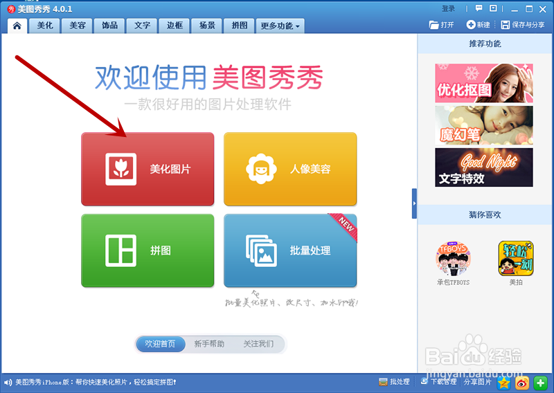 如何在美图秀秀上改变图片的尺寸
