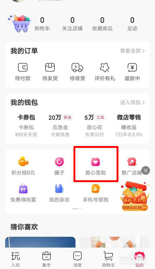 微店怎么签到领爱心