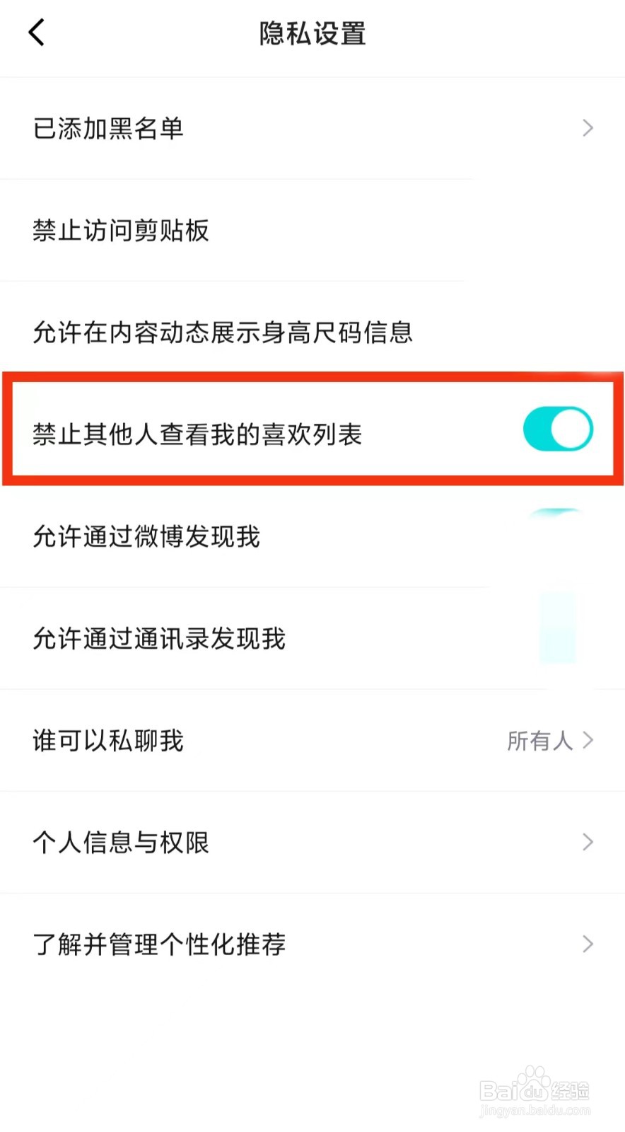 得物我的喜欢列表怎么禁止其他人查看