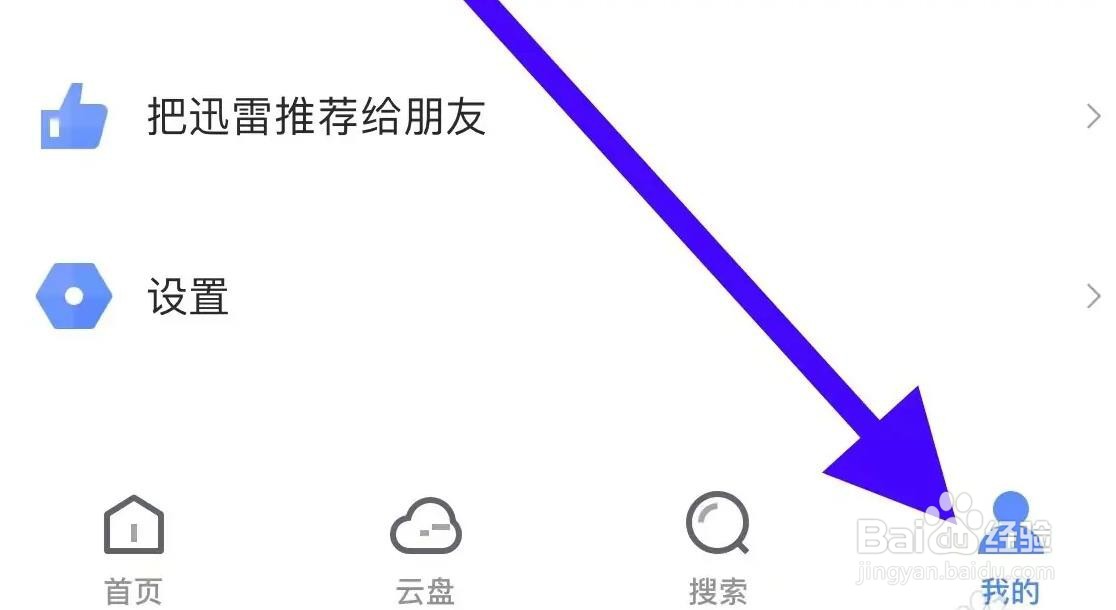 迅雷软件是怎么关闭APP密码解锁的方法