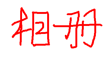 PDA照片在哪里