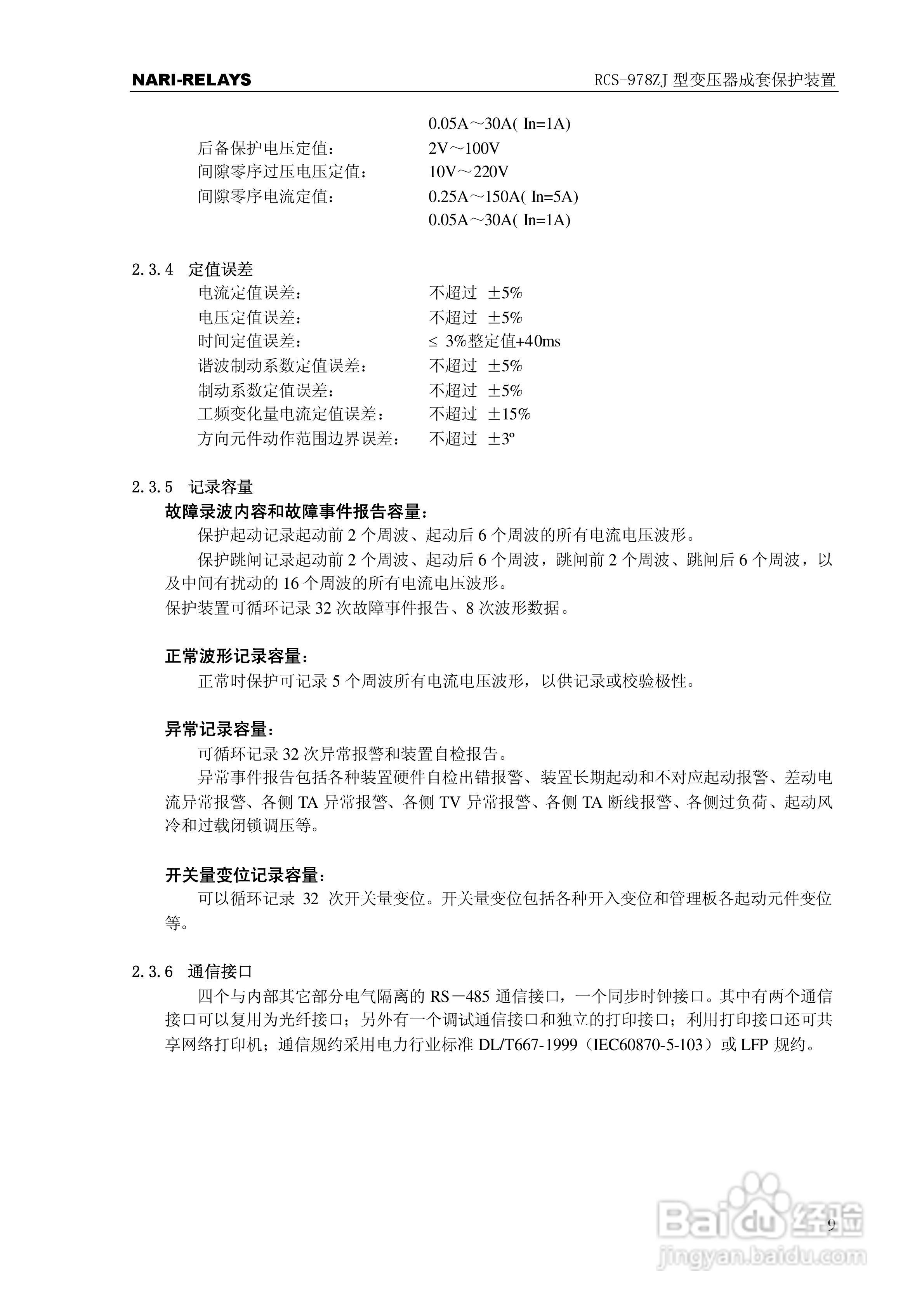RCS-978ZJ型变压器成套保护装置使用说明书:[2]