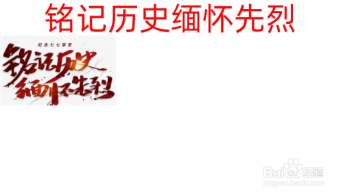 在手抄报的左上角画出铭记历史缅怀先烈的艺术字.
