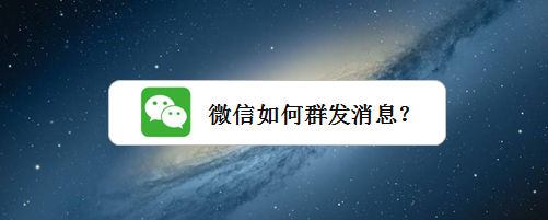 > 互联网节日给朋友发祝福信息,那么在微信里如何一键给所有好友群发