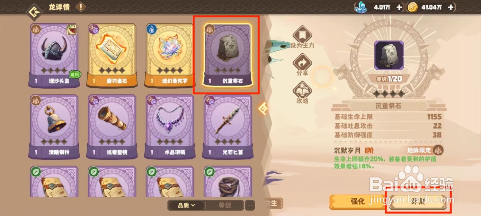 驯龙高手旅程铲盔龙怎么穿戴珍宝？