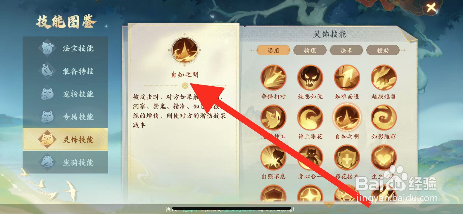 封神幻想世界怎么查看灵饰技能【自知之明】
