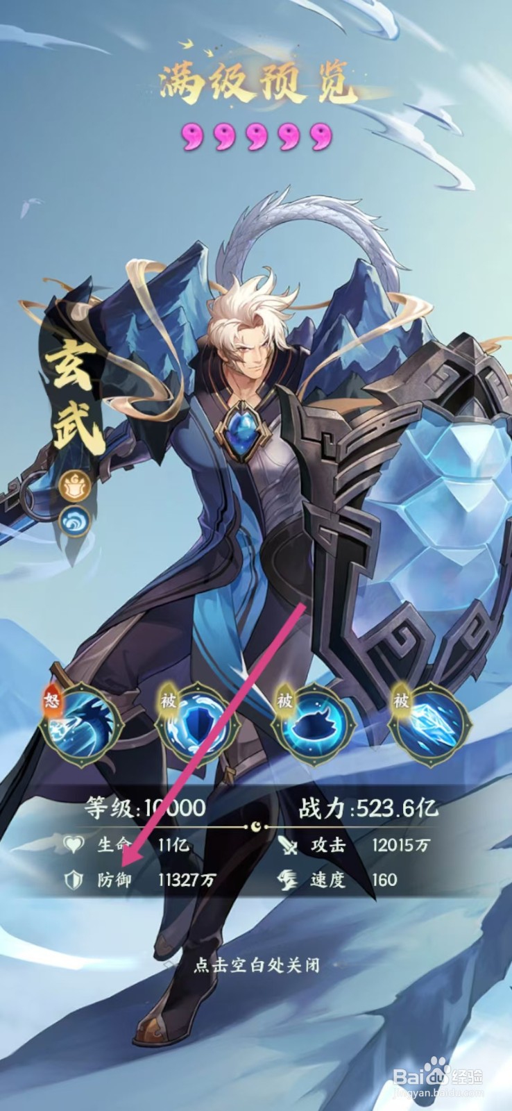 奇妙山海经如何查看玄武的【防御】