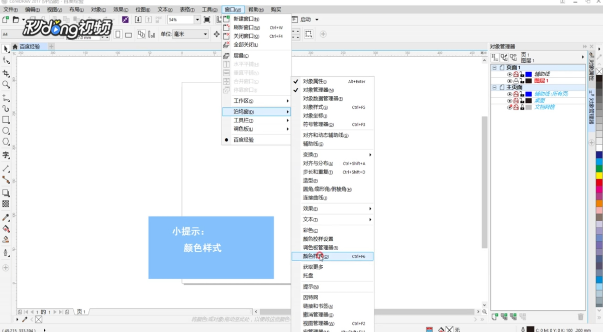CoreIDRAW如何创建颜色和谐