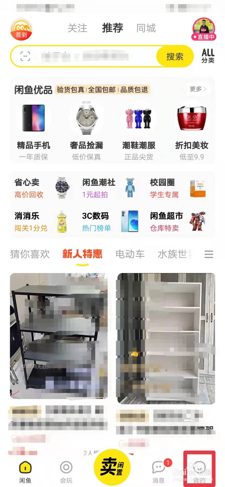 闲鱼如何打开互动消息提醒