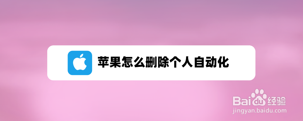 苹果怎么删除个人自动化