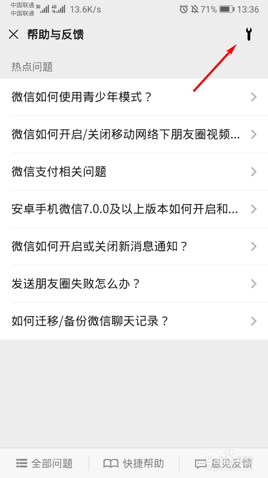 微信怎么修复搜索故障