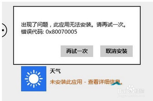 <b>Win8.1无法安装应用并显示0x80070005错误</b>