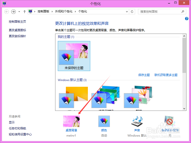 怎么更换Win8桌面背景图片