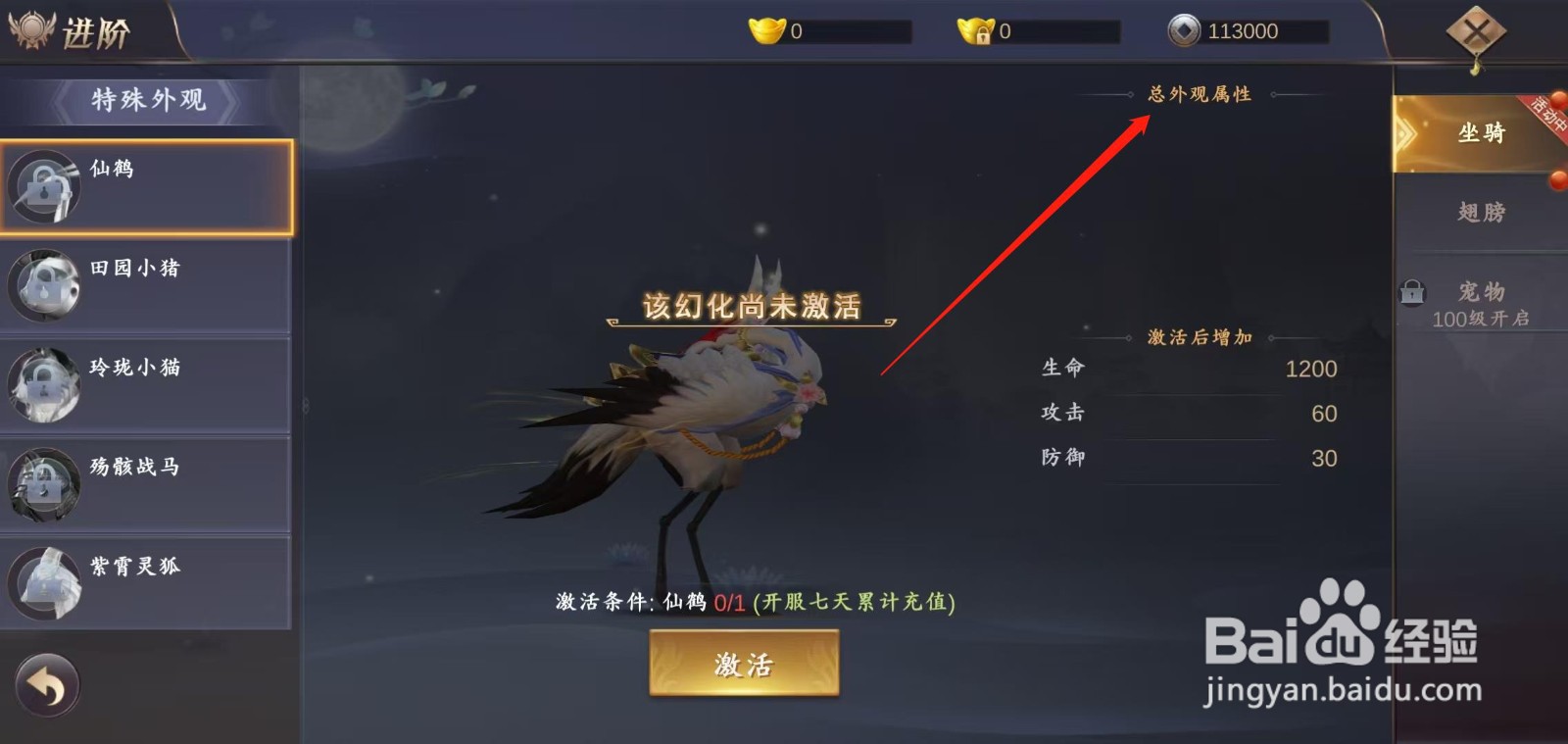 在御剑仙缘怎样查看仙鹤的总外观属性