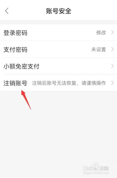 饿了么如何注销账号