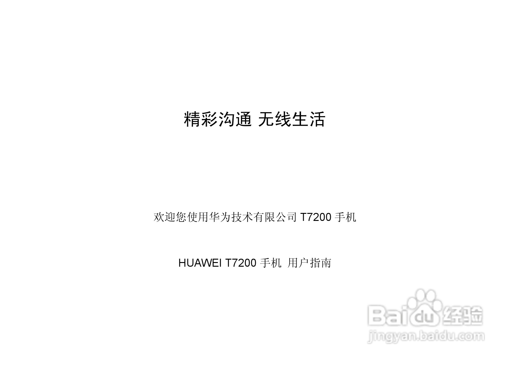 华为T7200手机使用说明书:[1]