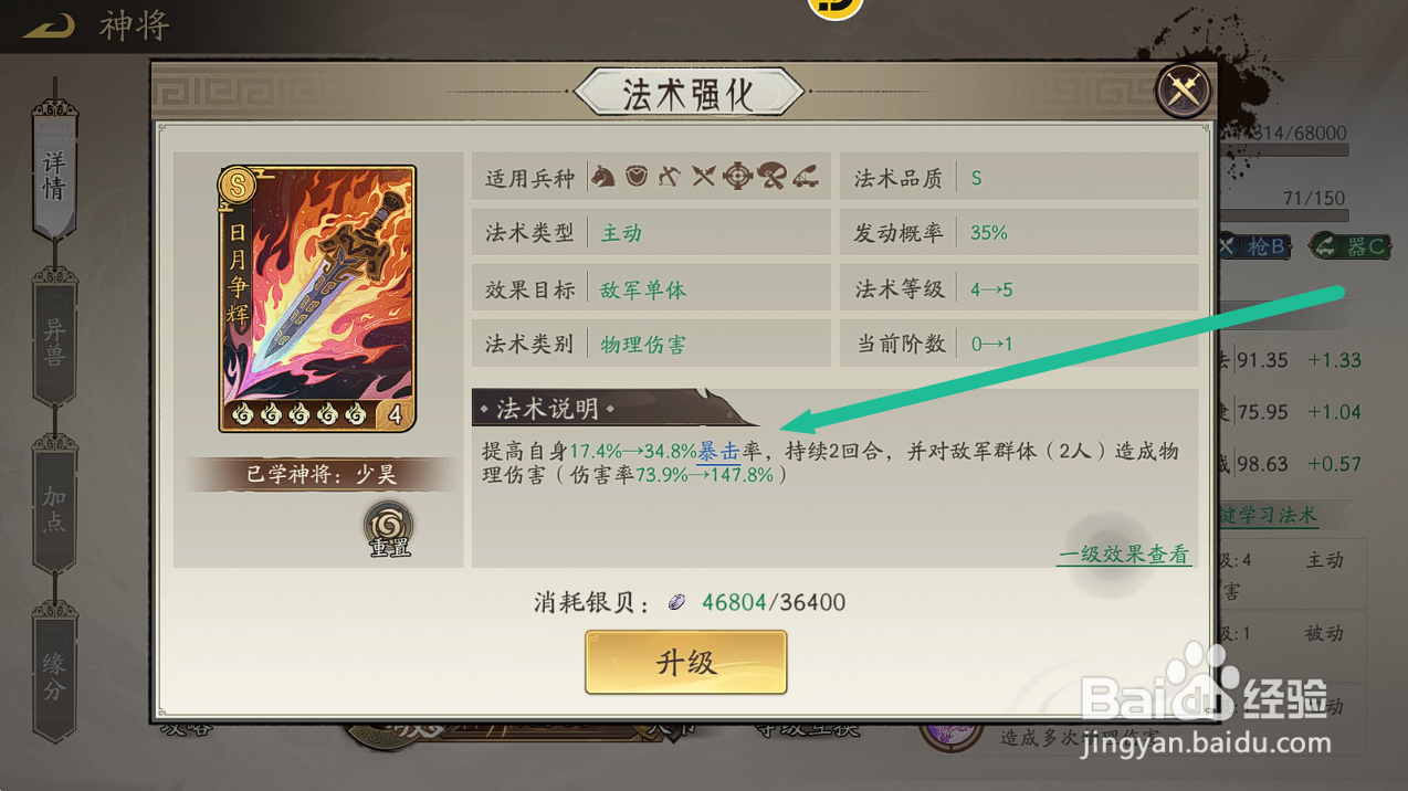 朝歌S3少昊升级日月争辉【暴击率】加成多少