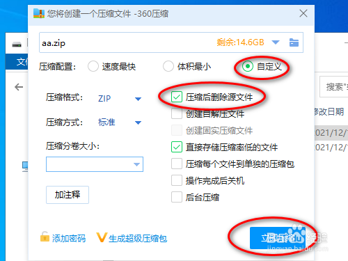 360压缩软件如何压缩后删除源文件