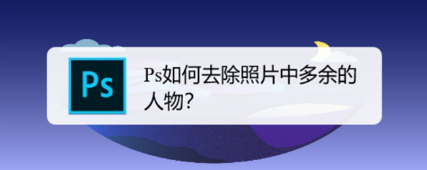 Ps如何去除照片中多余的人物
