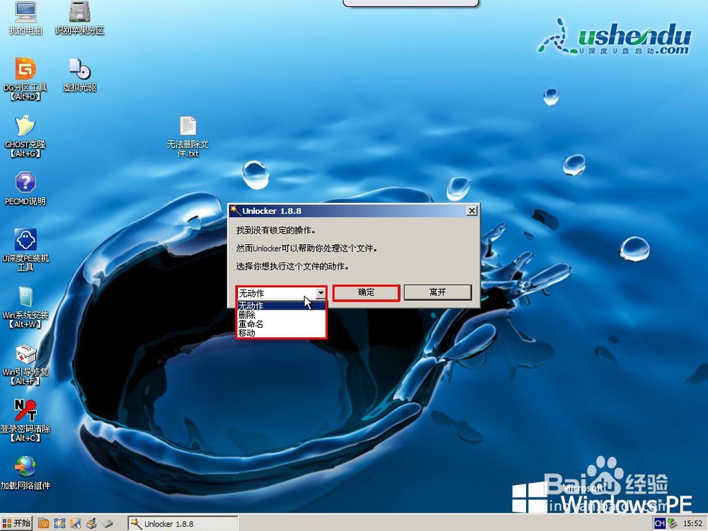 u深度v3.1u盘启动unlocker强制删除工具使用教程