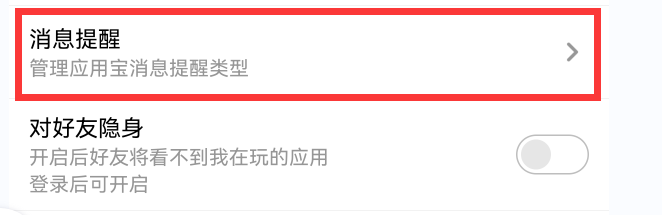 应用宝软件如何打开红包活动上线提醒功能？