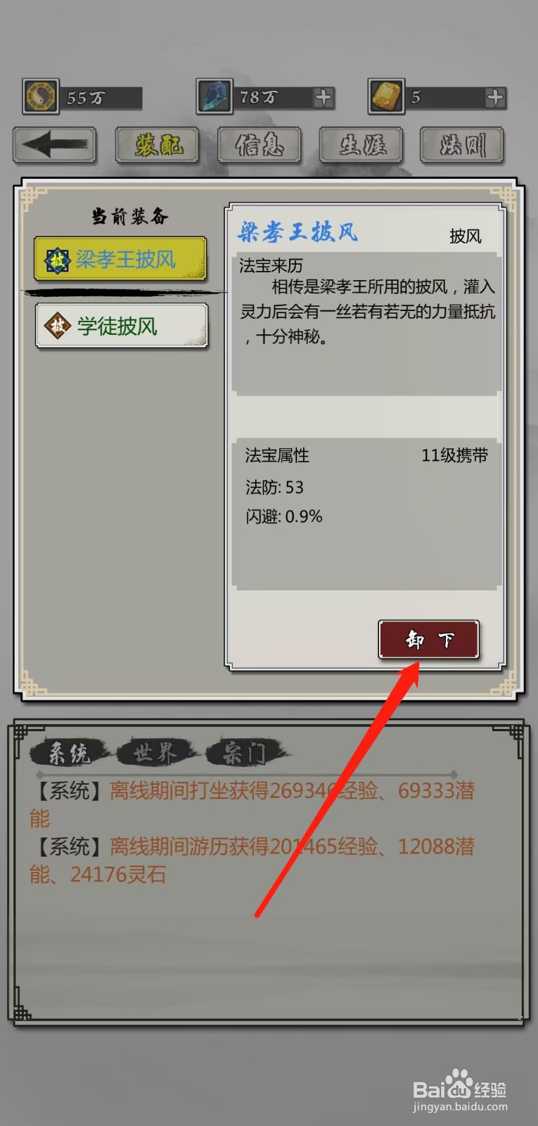 掌上修仙怎样卸下梁孝王披风