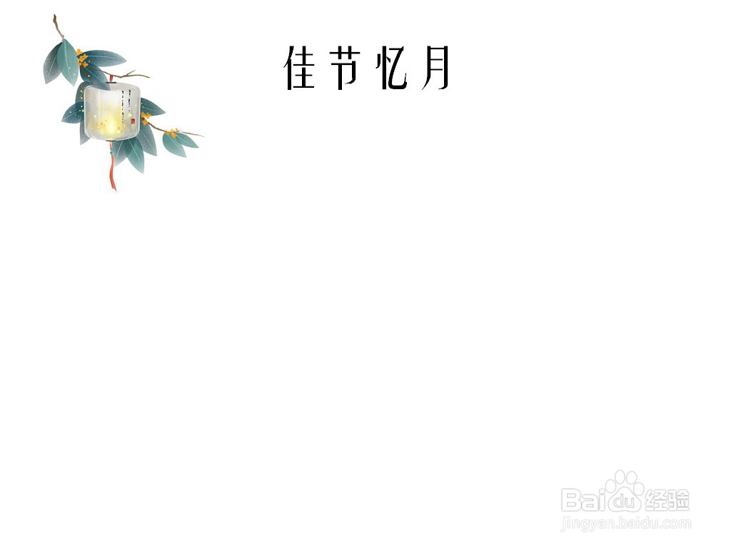 佳节忆月手抄报