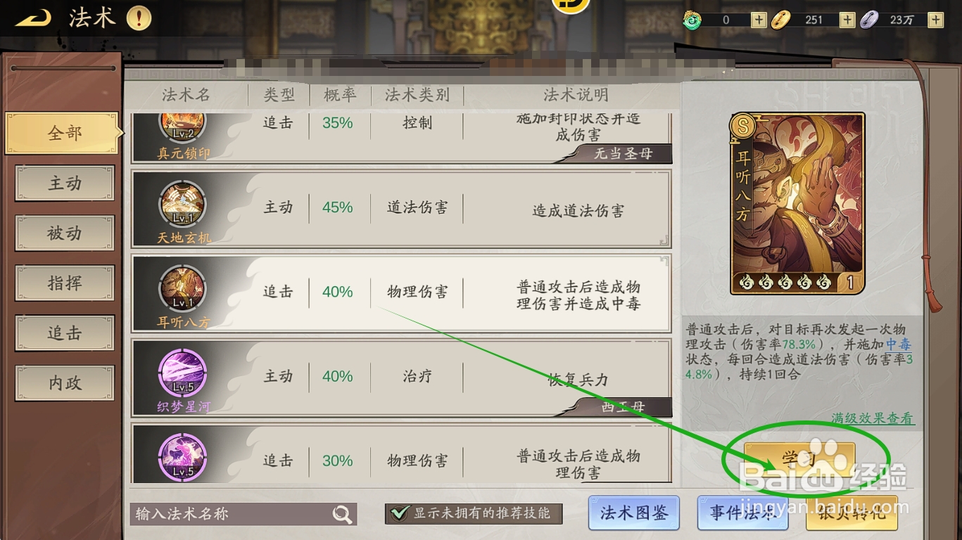 朝歌S3怎么给羽翼仙装备追击法术【耳听八方】？